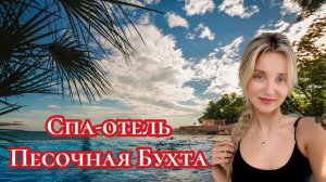 ✅Осенний детокс в Крыму в спа-отеле «Песочная бухта» Севастополь #ОтдыхВКрыму #СпаОтель #путешествия