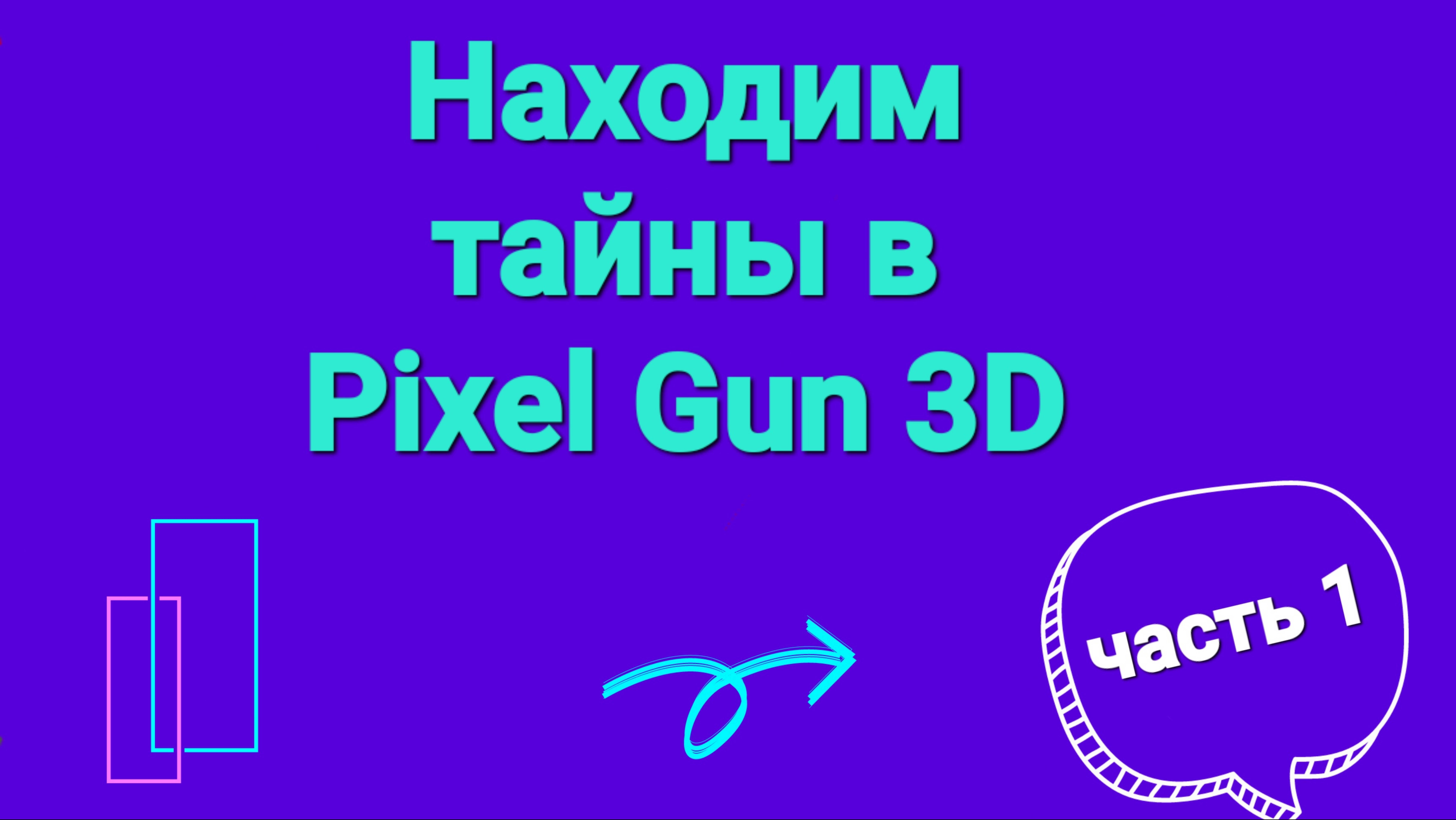 Находим СЕКРЕТЫ в Pixel Gun 3D (часть 1) 2 вида