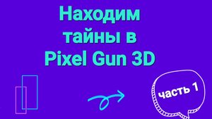 Находим секреты в Pixel Gun 3D (часть 1) 2 вида