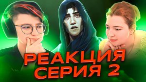 Реакция Аркейн Сезон 2 Серия 2 «Смотреть, как всё горит»