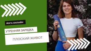 Утренняя зарядка для плоского живота