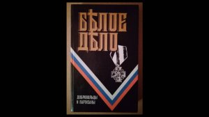Белое дело. Добровольцы и партизаны / Белая армия, белогвардейцы / Гражданская война / Россия