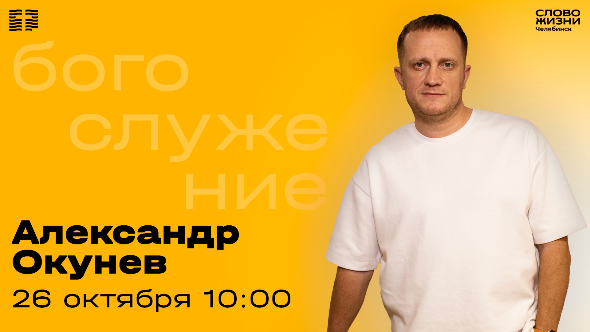 Воскресное богослужение / Александр Окунев / 26 октября 2025 смотреть онлайн