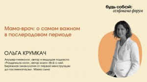 «Мама-врач: о самом важном в послеродовом периоде»