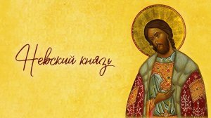 Александр, Невский князь