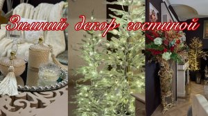 Зимний Декор Гостиной