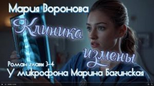 Мария Воронова _Клиника измены_ роман главы 3-4 У микрофона Марина Багинская