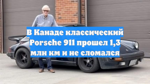 В Канаде классический Porsche 911 прошел 1,3 млн км и не сломался