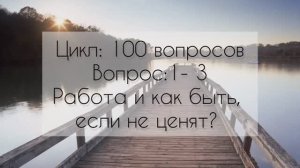 Работа и как быть, если не ценят?