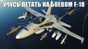 ЭТО БУДЕТ ОЧЕНЬ СЛОЖНО! УЧУСЬ ЛЕТАТЬ НА F-18 DCS