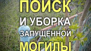806M - Поиск и уборка давно запущенной могилы без опознавательных знаков (Кривой Рог и Криворожский)