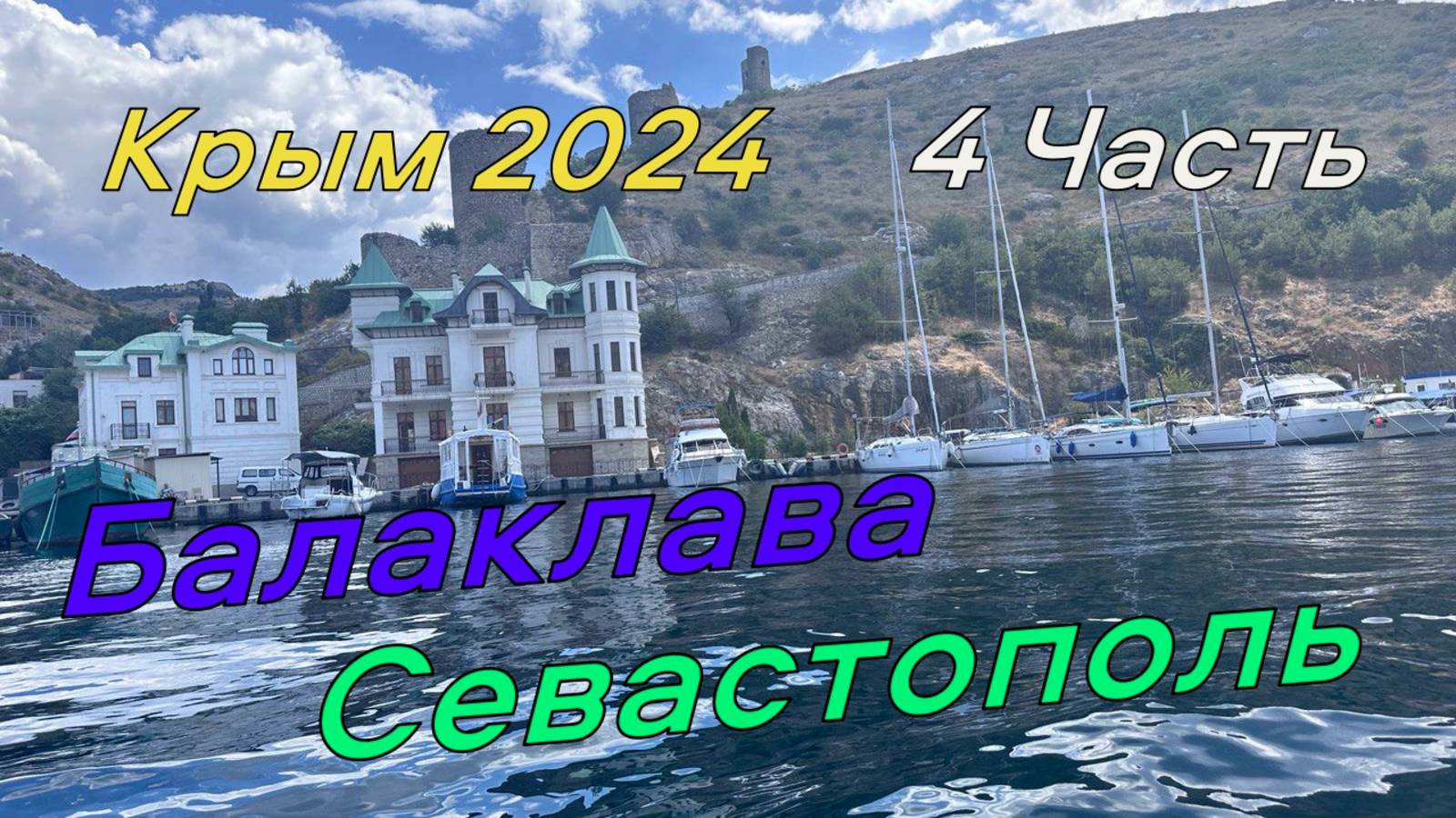 Крым. Часть 4. Балаклава. Севастополь. Церковь на Скале смотреть онлайн