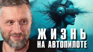 Жизнь на автопилоте - это хорошо или плохо?