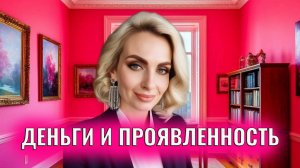 Деньги и проявленность. 7 уровней проявленности. 3 практики