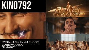 Kino792- Новая песня "Я МАЧО". |КУРАЖНАЯ ПЕСНЯ | МУЗЫКАДЛЯДУШИ | АУДИО КЛИП.