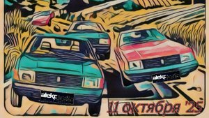 Aleko Family закрытие сезона 2025