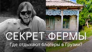 Бывшая советская ферма теперь зарабатывает больше, чем отель у моря. Кто бы подумал? Грузия. Кикети