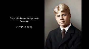 Сергей Александрович Есенин. Литература 5 класс.