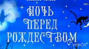 Ночь перед Рождеством 🌛. Н. Гоголь