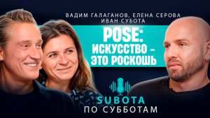 Pose: Искусство - это роскошь #pose #стилист #интервью #глянец #топ