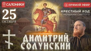 КРЕСТНЫЙ ХОД: с мощами Димитрия Солунского, Салоники, 25 октября