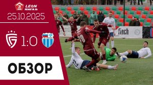 «Салют» (Белгород) - «Ротор-2» (Волгоград) 1:0. Обзор матча 25.10.2025