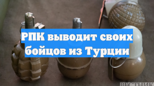 РПК выводит своих бойцов из Турции