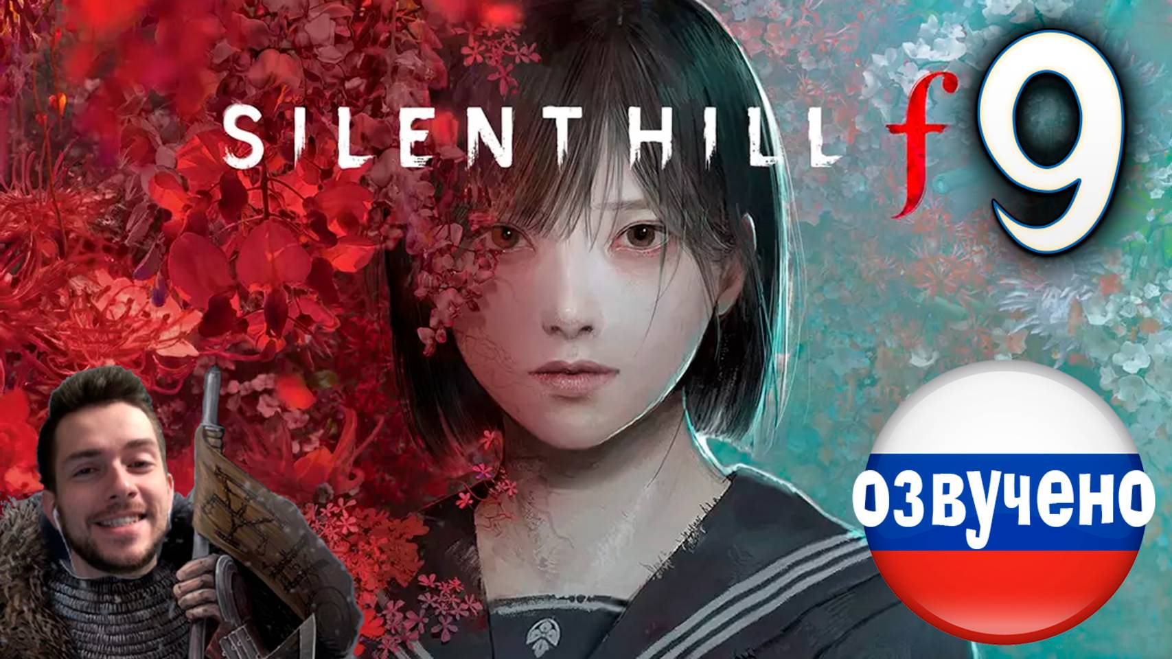 SILENT HILL f ПРОХОЖДЕНИЕ С РУССКОЙ ОЗВУЧКОЙ #9