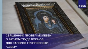 Войсковой священник группировки "Север" провел молебен для военнослужащих гвардейского инженерно-сап