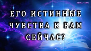 ИСТИННЫЕ ЧУВСТВА ❤️💯ЧЕЛОВЕКА К ВАМ СЕЙЧАС❓ Таро расклад