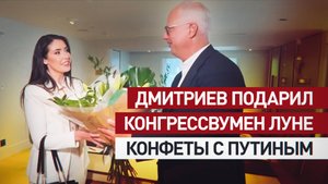 Глава РФПИ Дмитриев подарил конфеты с цитатами Путина конгрессвумен Анне Паулине Луне — видео