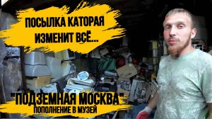 ПОСЫЛКА КАТОРАЯ ИЗМЕНИТ ВСЁ...\СОБИРАЕМ ПОСЫЛКУ В МОСКВУ ДЛЯ КАНАЛА "МУЗЕЙ ПОДЗЕМНАЯ МОСКВА"