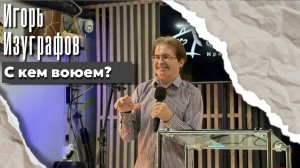Игорь Изуграфов «С кем воюем?»