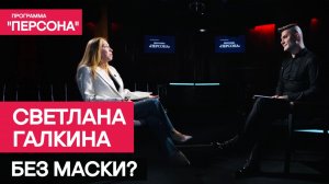 Программа "Персона" | БЕЗ МАСКИ? | Заслуженная артистка России Светлана Галкина