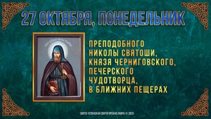 Прп.Николы Святоши, князя Черниговского, Печерского чудотворца. 27 октября 2025 г.