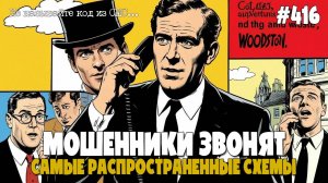 САМЫЕ РАСПРОСТРАНЕННЫЕ РАЗВОДЫ МОШЕННИКОВ ПО ТЕЛЕФОНУ | НИКОМУ НЕ ГОВОРИТЕ КОД ИЗ СМС!!! | ФРОДРУЛЕТ