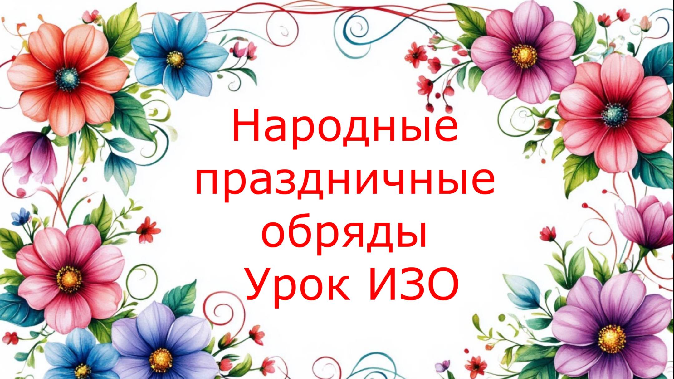 Народные праздники и праздничные обряды.  Урок ИЗО.