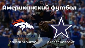Американский футбол. Денвер Бронкос - Даллас Ковбойс