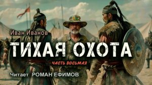 ТИХАЯ ОХОТА (аудиокнига). Часть 8. ПОСТАПОКАЛИПСИС. Иван Иванов. Читает Роман Ефимов.