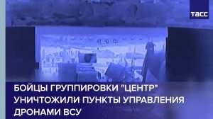 Бойцы группировки "Центр" уничтожили пункты управления дронами ВСУ