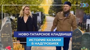 Ново-Татарское кладбище: история Казани в надгробиях