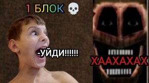 Играю с модом в майнкрафт 1 блок хоррор будет 2 часть