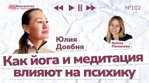 Как йога и медитация влияет на психику? | Выпуск №102 с Юлией Довбня