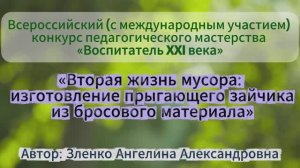 Мастер-класс «Вторая жизнь мусора: изготовление прыгающего зайчика из бросового материала»