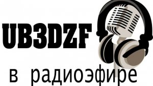 UB3DZF в радиоэфире. HAM RADIO BROADCASTING