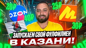 Мы открыли свой фулфилмент центр в Казани для Ozon и Яндекс Маркет. Рассказал порядок цен.