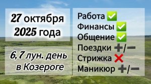 Лунный день, гороскоп дня 27 октября 2025 года