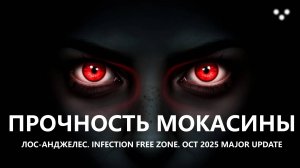🧟ПРОЧНОСТЬ МОКАСИНЫ I №3 I ЛОС-АНДЖЕЛЕС. Infection Free Zone