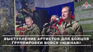 🎶 Для военнослужащих группировки войск «Южная» выступили артисты фронтовой творческой бригады ан...