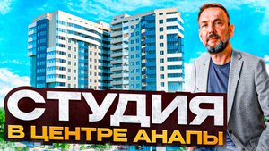 Современная квартира-студия с качественным ремонтом В АНАПЕ! | ЖК "Вертикаль"